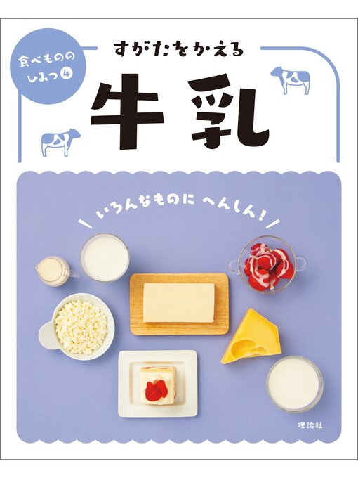 「食べもののひみつ」編集室作の食べもののひみつ４　すがたをかえる牛乳の作品詳細 - 貸出可能
